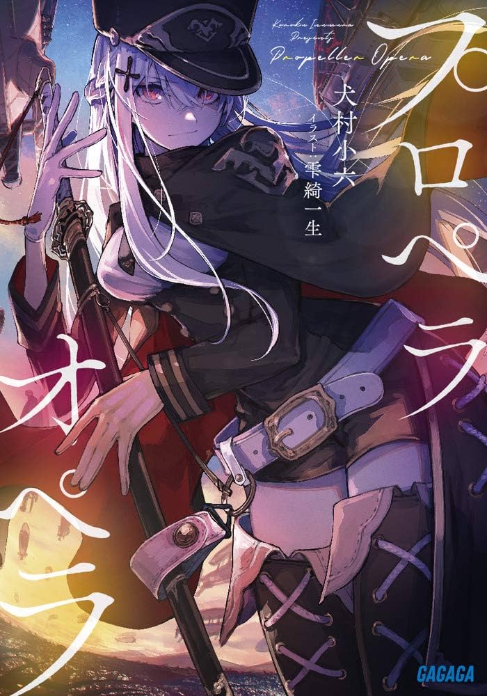 Amazon.co.jp: プロペラオペラ (ガガガ文庫 い 2-29) : 犬村 小六, 雫