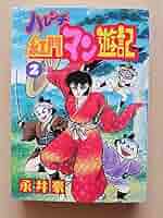 【レア・良品・全巻初版】ハレンチ紅門マン遊記　全2巻　永井豪　ZIPANG レア・良品・全巻初版】ハレンチ紅門マン遊記 全2巻 永井豪