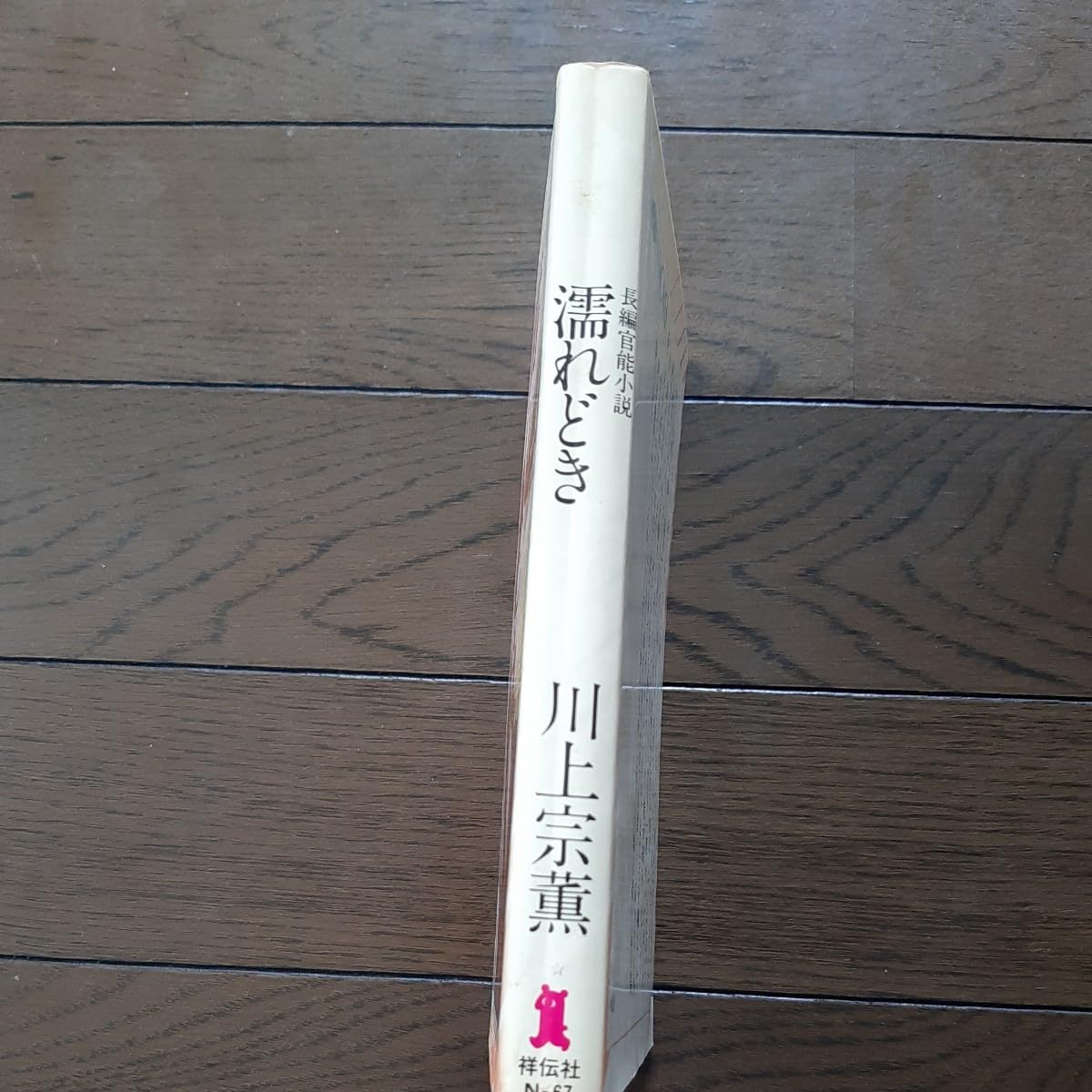 Amazon.co.jp: 濡れどき 川上宗薫 祥伝社濡れどき 川上宗薫 祥伝社 