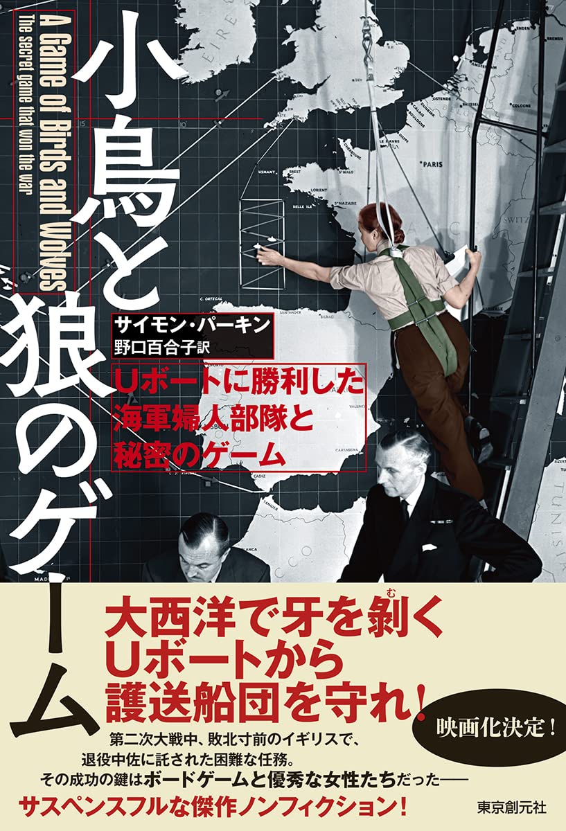 小鳥と狼のゲーム Uボートに勝利した海軍婦人部隊と秘密のゲーム サイモン パーキン 野口 百合子 本 通販 Amazon