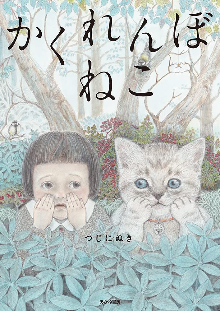 Amazon.co.jp: かくれんぼねこ : つじにぬき: 本