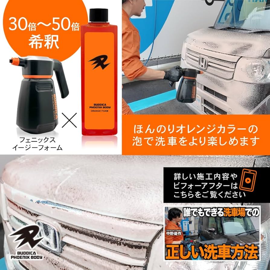 バディカPHOENIX 洗車セット シャンプー・ベース・コーティング Amazon.co.jp: 【BUDDICA PHOENIX BODY】オレンジフォーム