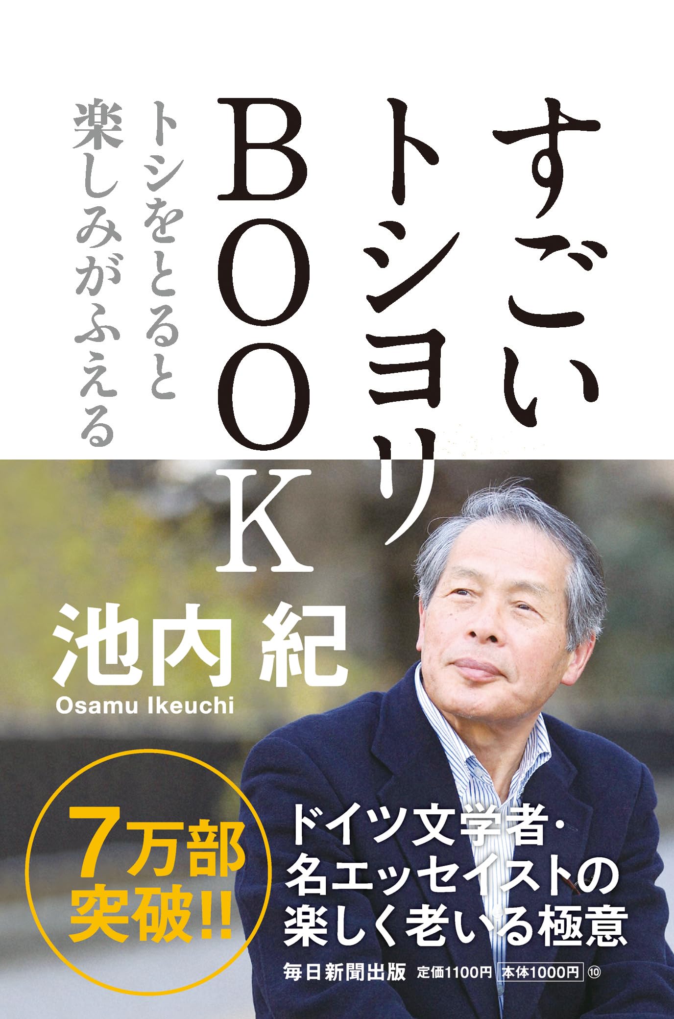「すごいトシヨリBOOK トシをとると楽しみがふえる」抗老期　老いる高齢者 すごいトシヨリBOOK トシをとると楽しみがふえる | 池内 紀 |本 | 通販