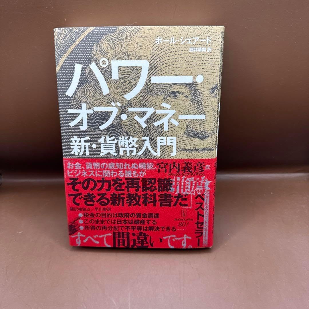 パワー・オブ・マネー 新・入門