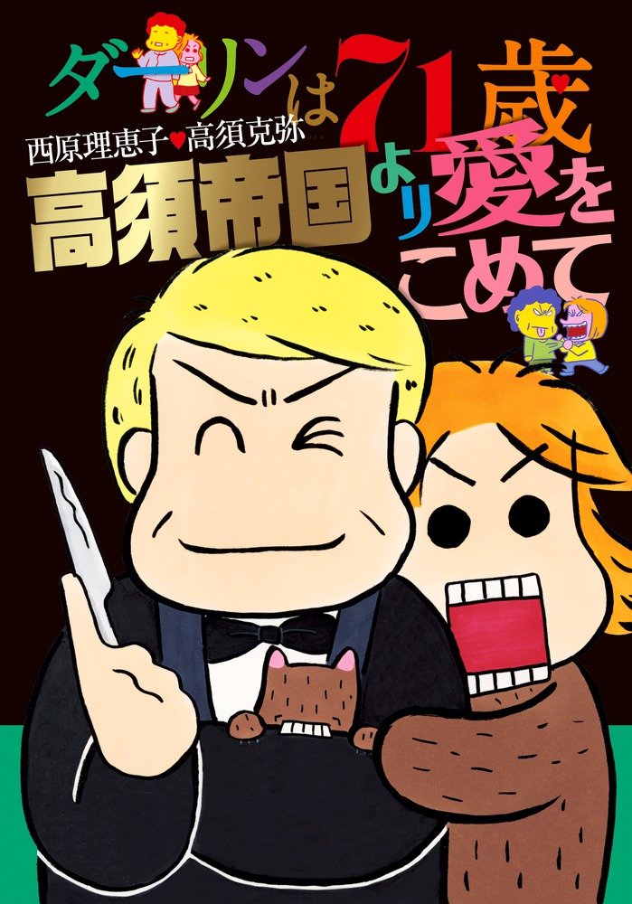 ダーリンは70歳〜80歳　シリーズ11冊 ダーリンは70歳〜80歳 シリーズ11冊 61OKt1AWvEL._AC_UL210_SR210,