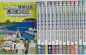 ローカル路線バス乗り継ぎの旅 DVDまとめ5枚セット Amazon.co.jp: ローカル路線バス乗り継ぎの旅 【全14巻