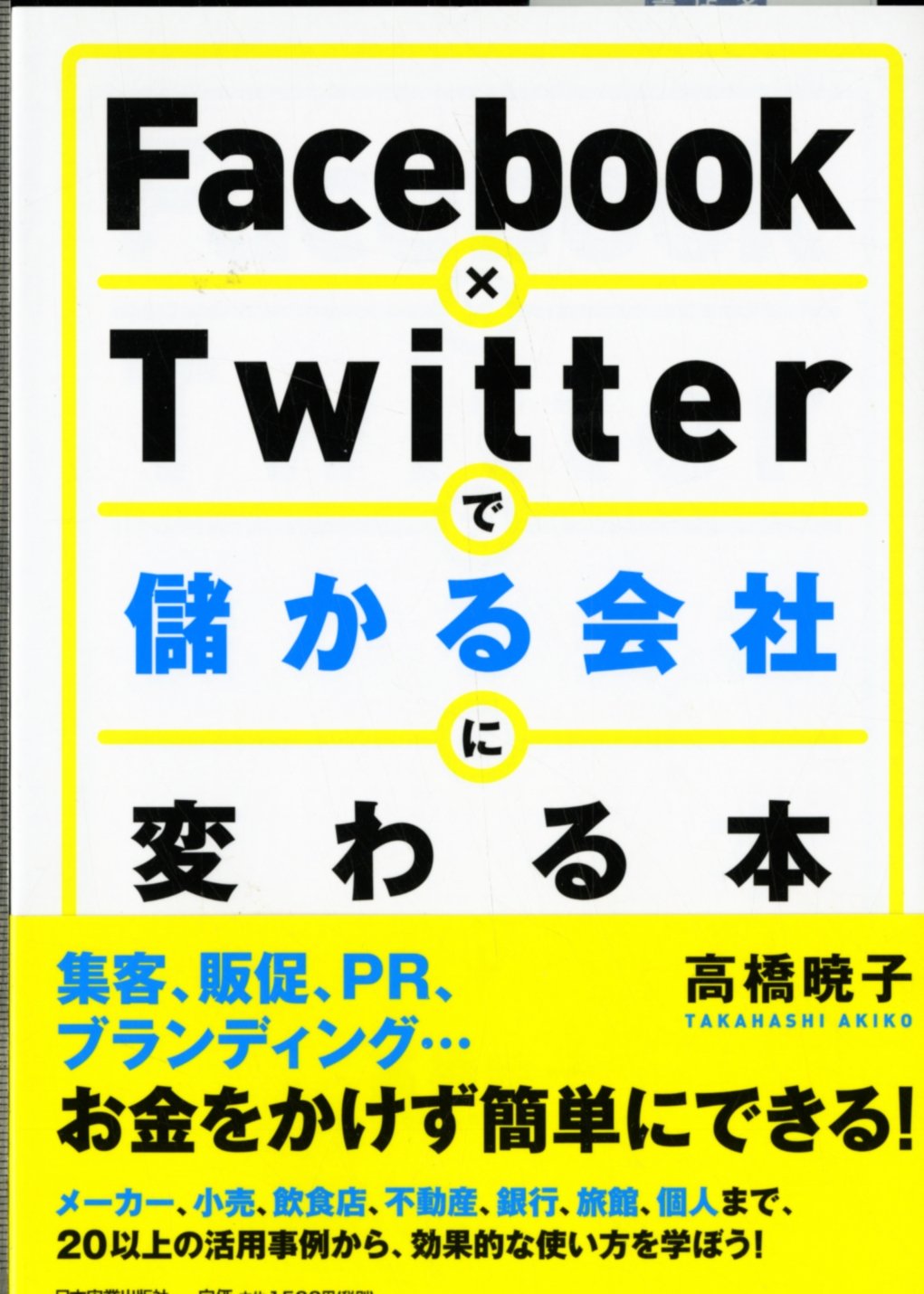 Facebook×Twitterで儲かる会社に変わる本 | 高橋 暁子 |本 | 通販 | Amazon