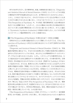 システマティック臨床精神医学 4つの多元的観点による治療体系化