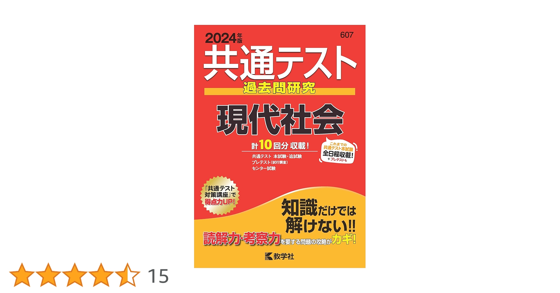 共通テスト過去問研究 現代社会 (2024年版共通テスト赤本