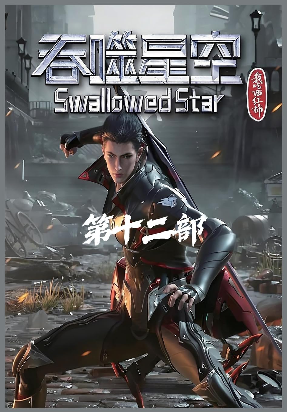 吞噬星空:第十二部