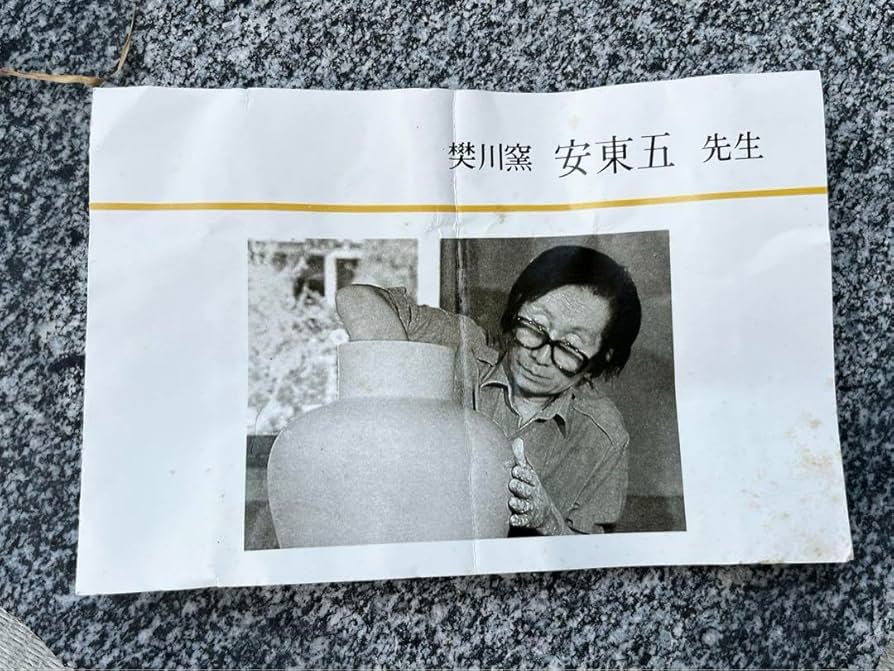 韓国の人間国宝　安藤五作　花瓶　木製台座付　焚川窯　アンティーク　共箱付 Amazon.co.jp: 韓国の人間国宝 安藤五作 花瓶 木製台座付 焚川窯