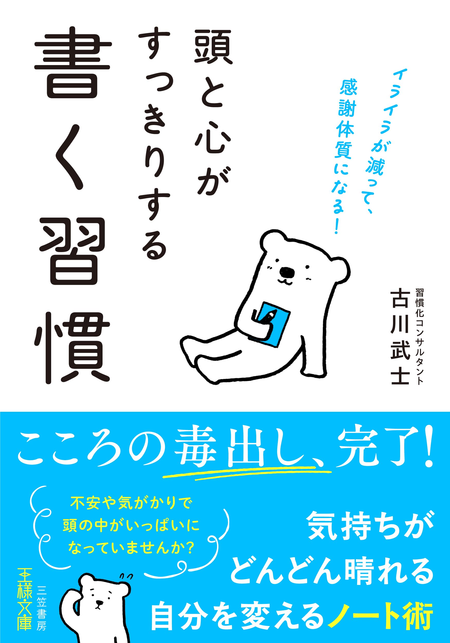 Amazon.co.jp: 頭と心がすっきりする書く習慣: イライラが減って、感謝