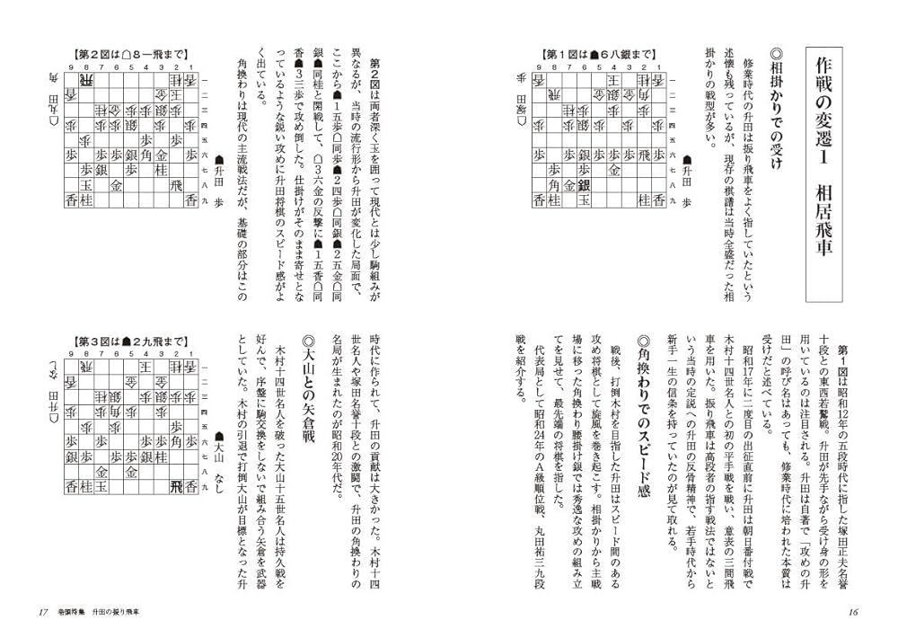 四間飛車の指南　升田幸三 升田の将棋指南シリーズ6 四間飛車の指南 升田幸三 升田の将棋指南シリーズ6