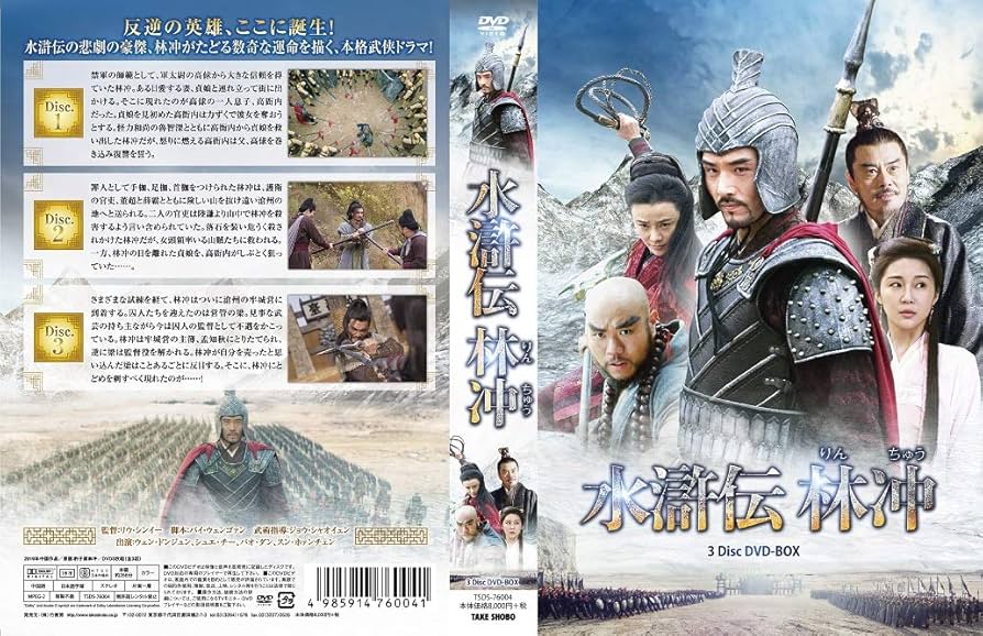 Amazon.co.jp: 水滸伝 林冲 DVDセット : ウェン・ドンジュン, バオ