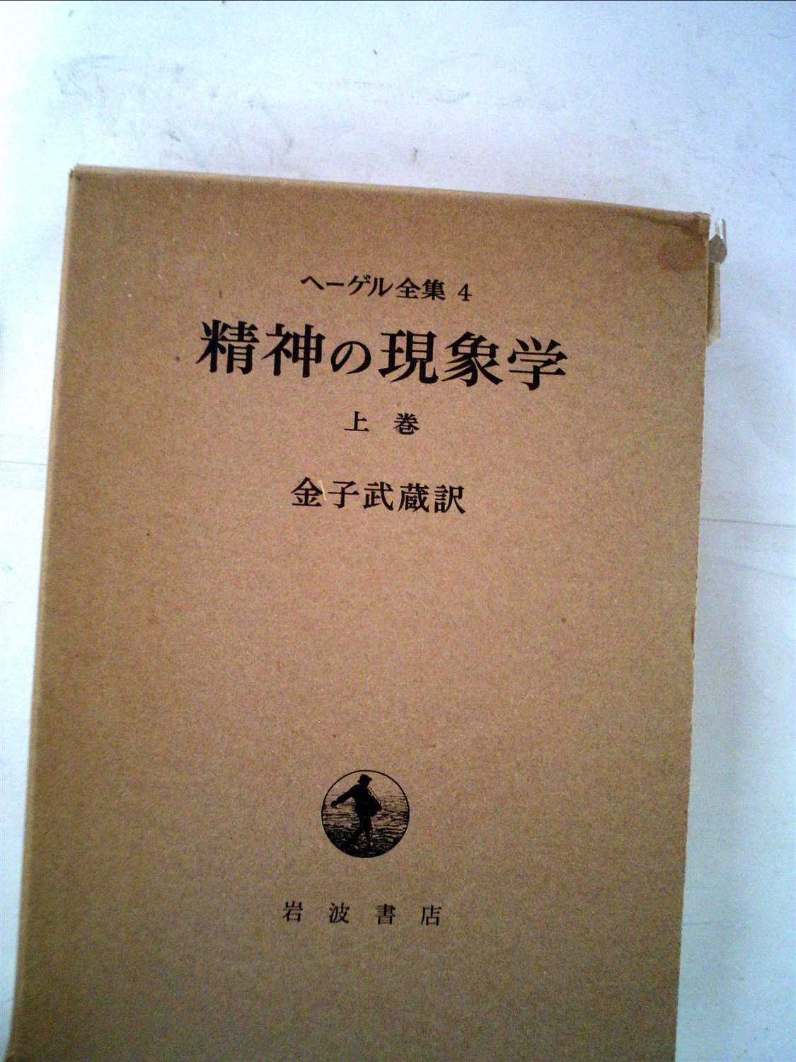 Amazon.co.jp: 精神の現象学(上) (ヘーゲル全集) : 金子武蔵: 本