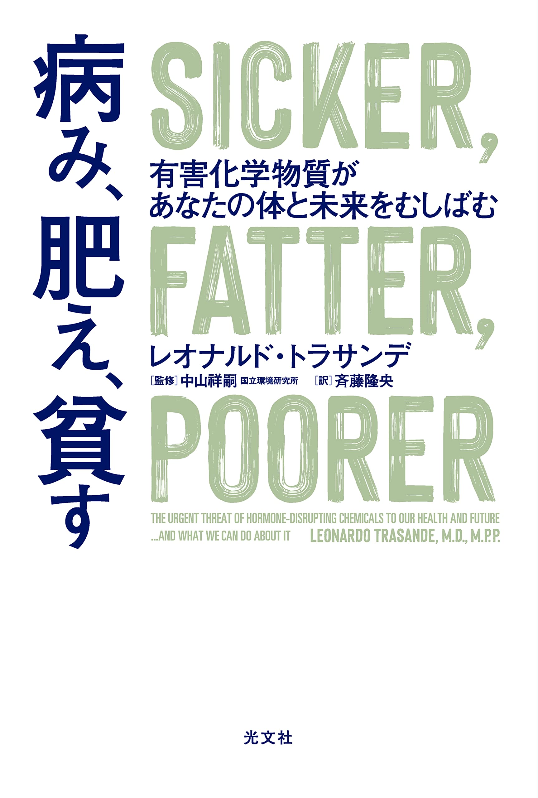 病み、肥え、貧す 有害化学物質があなたの体と未来をむしばむ