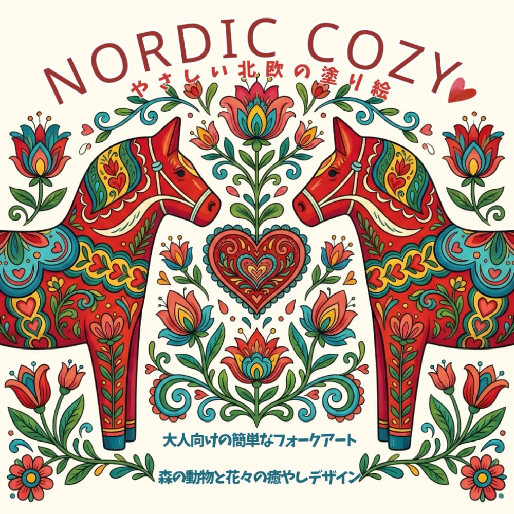 NORDIC COZY: やさしい北欧の塗り絵：大人向けの簡単なフォークアート 森の動物と花々の癒やしデザイン