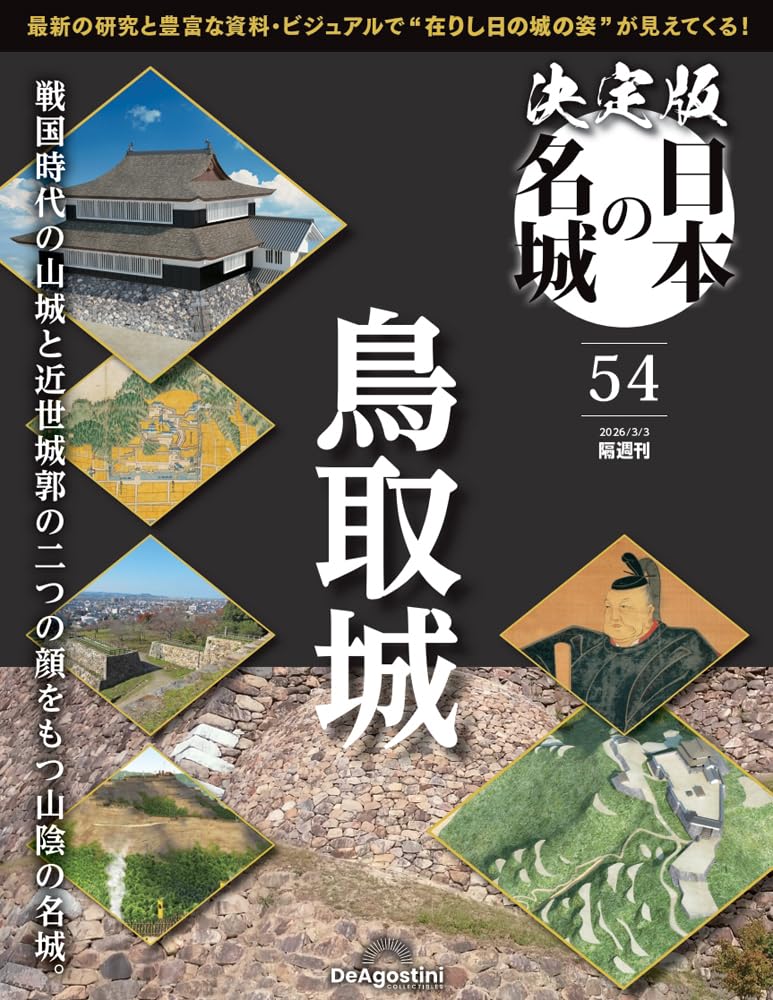 決定版 日本の名城 第54号(鳥取城) [分冊百科] (付