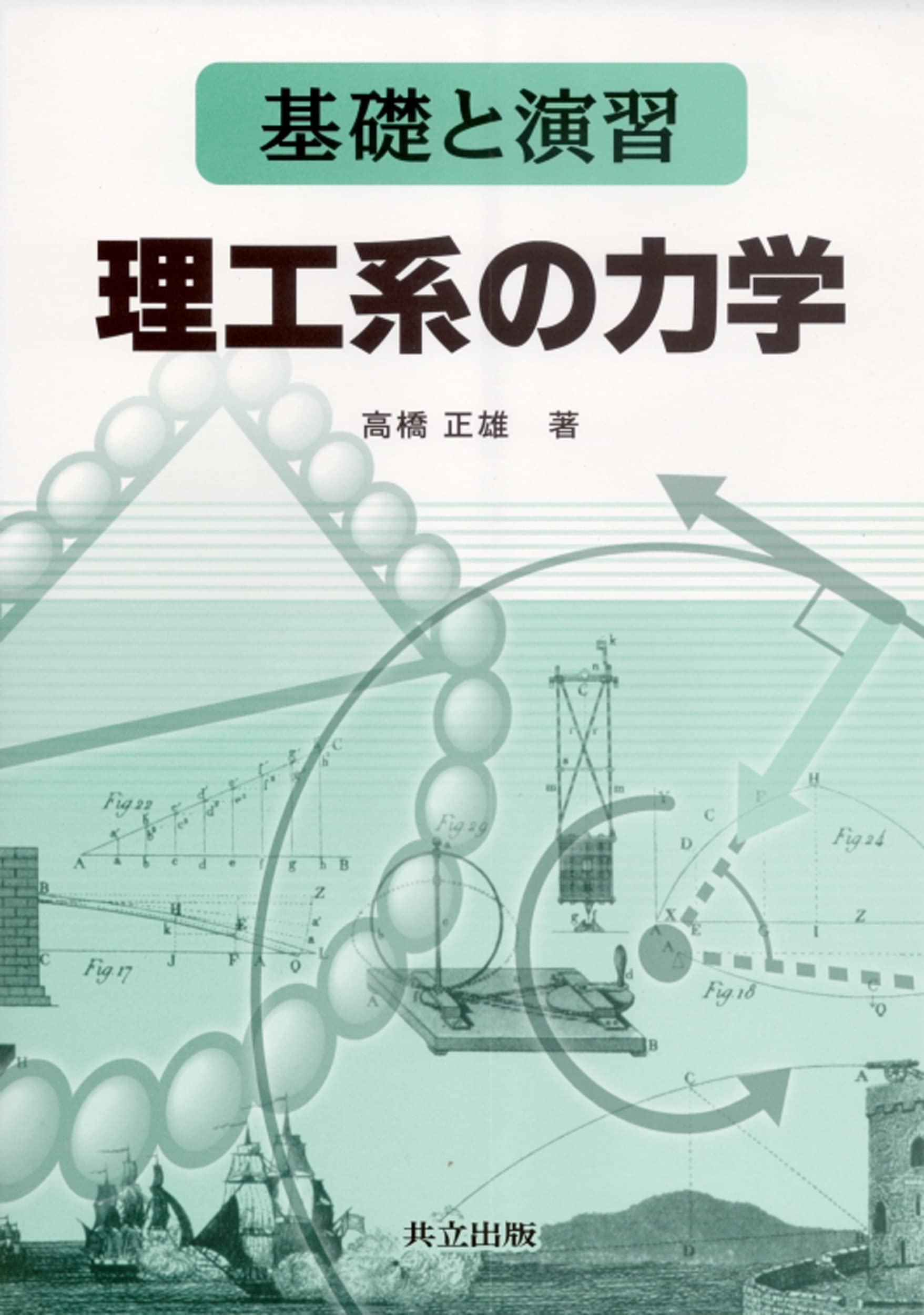JUSTWORK 理科Ⅰ 学研 基礎と演習 基礎と演習 理工系の力学 | 正雄, 高橋 |本 | 通販 | Amazon