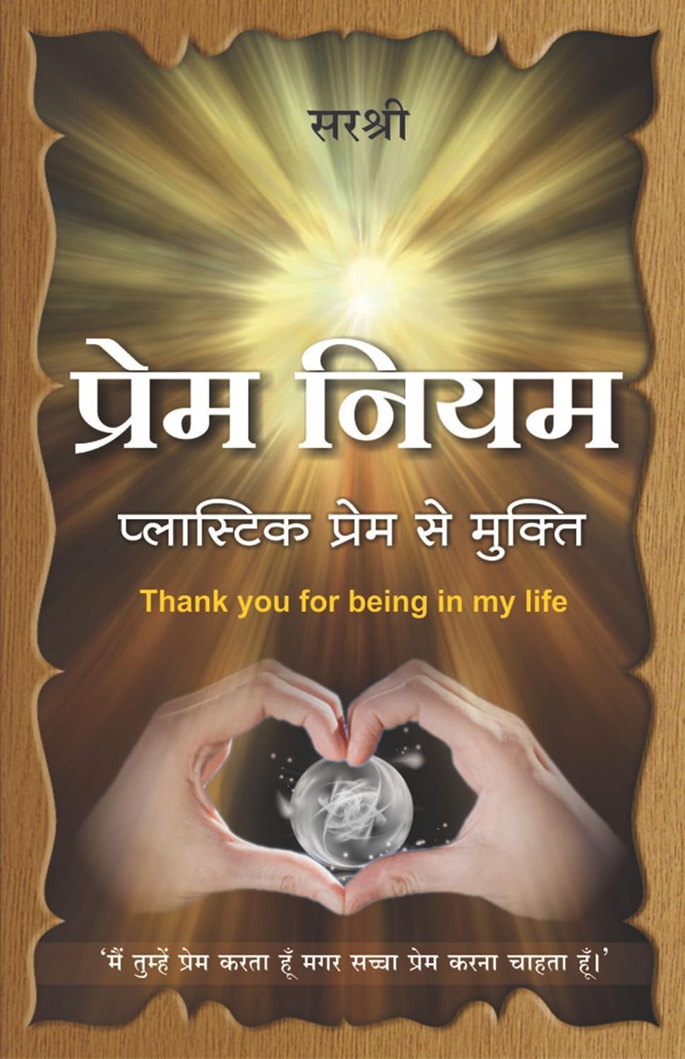 Prem Niyam: Plastic Prem Se Mukti (Hindi Edition)
