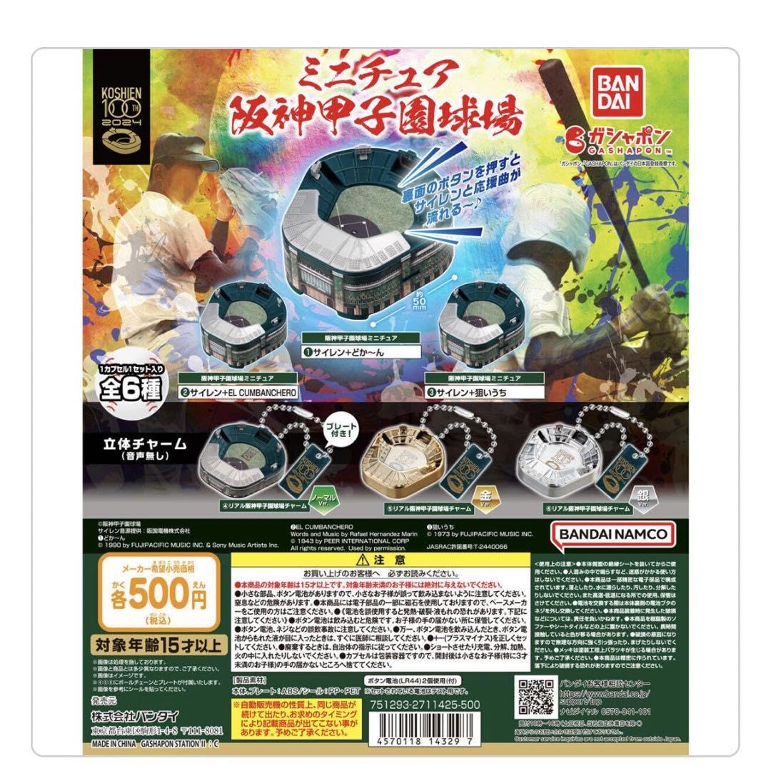 Amazon.co.jp: ミニチュア 阪神甲子園球場 ガチャ カプセルトイ
