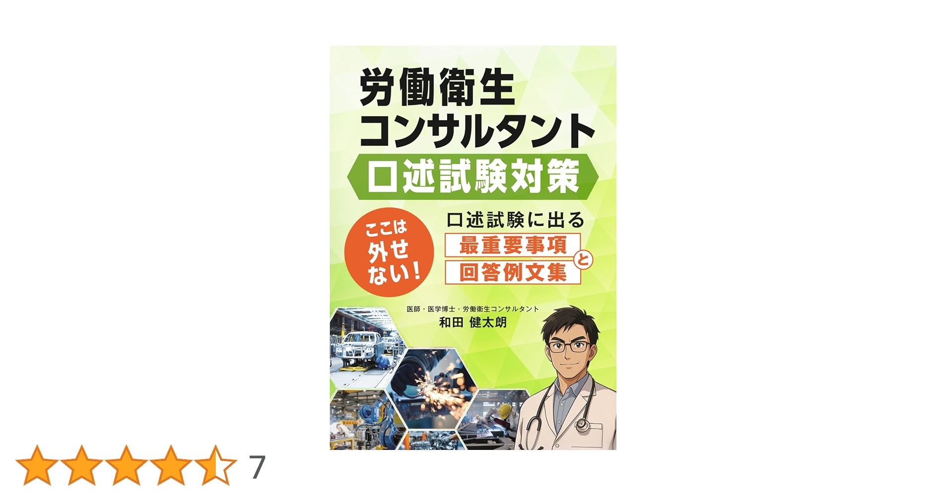 労働衛生コンサルタント試験（口述）対策 ここは外せない！ 口述試験に