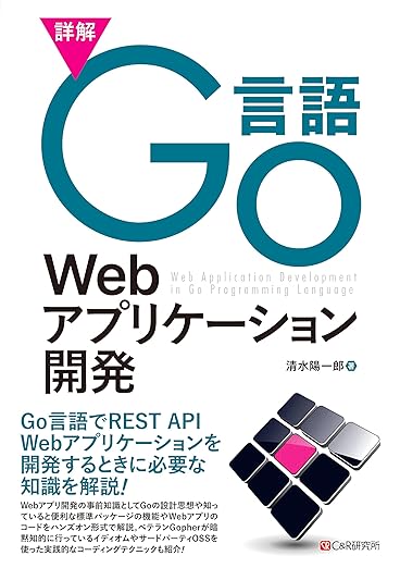 詳解Go言語Webアプリケーション開発の表紙