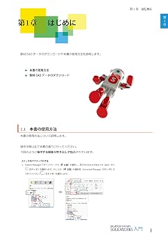 はじめての 3d Cad Solidworks入門 改訂新版