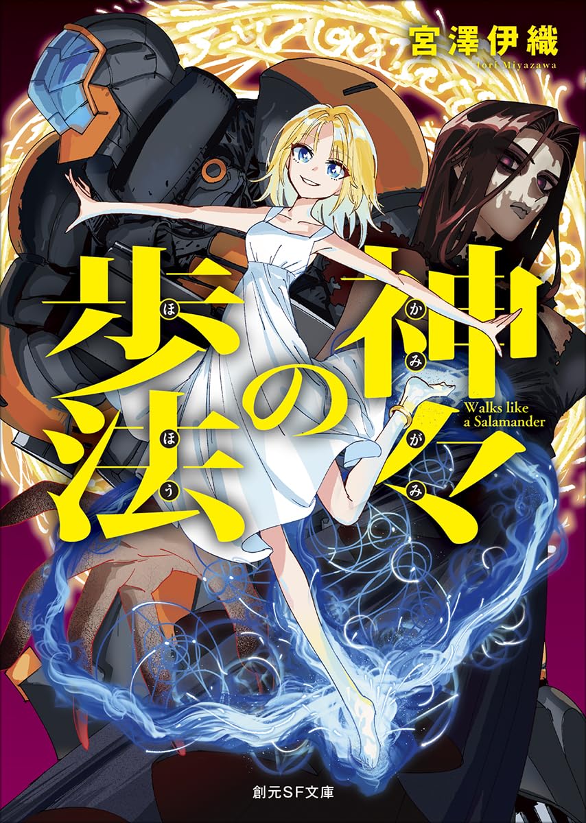 神々の歩法 (創元SF文庫) | 宮澤 伊織, 窓口 基 |本 | 通販 | Amazon