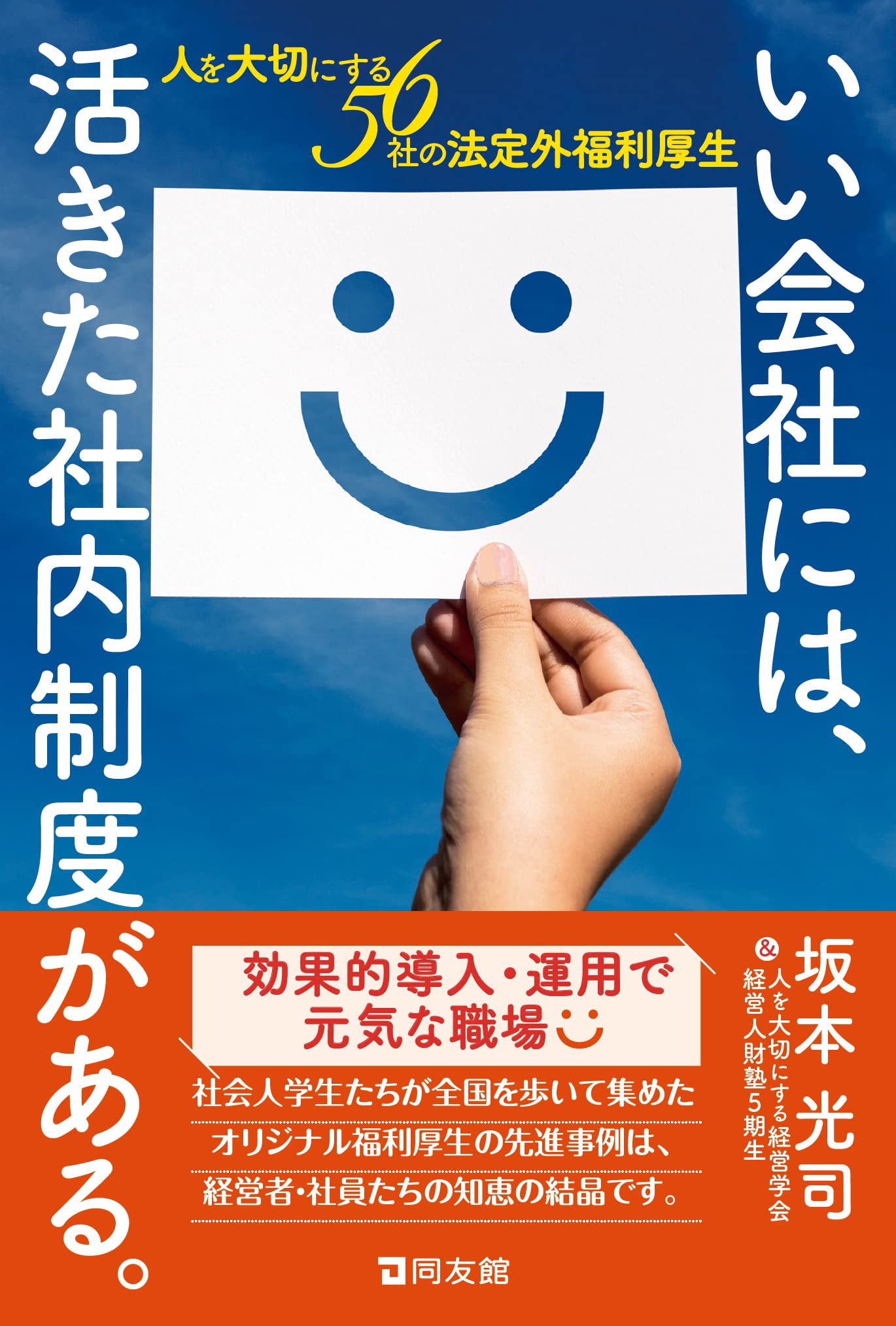 会社にも自分にももっとお金を残す本 : 自分と家族と社員を守る38のポイント いい会社には、活きた社内制度がある。: 人を大切にする56社の法定外