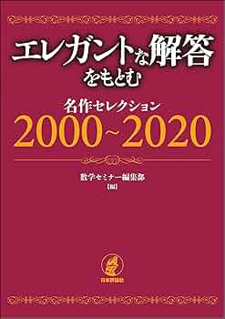 数学セミナー増刊　数学の問題 エレガントな解答をもとむ　第1・2・3集　3冊 71ogML7QrvL._UF350,350_QL50_.jpg