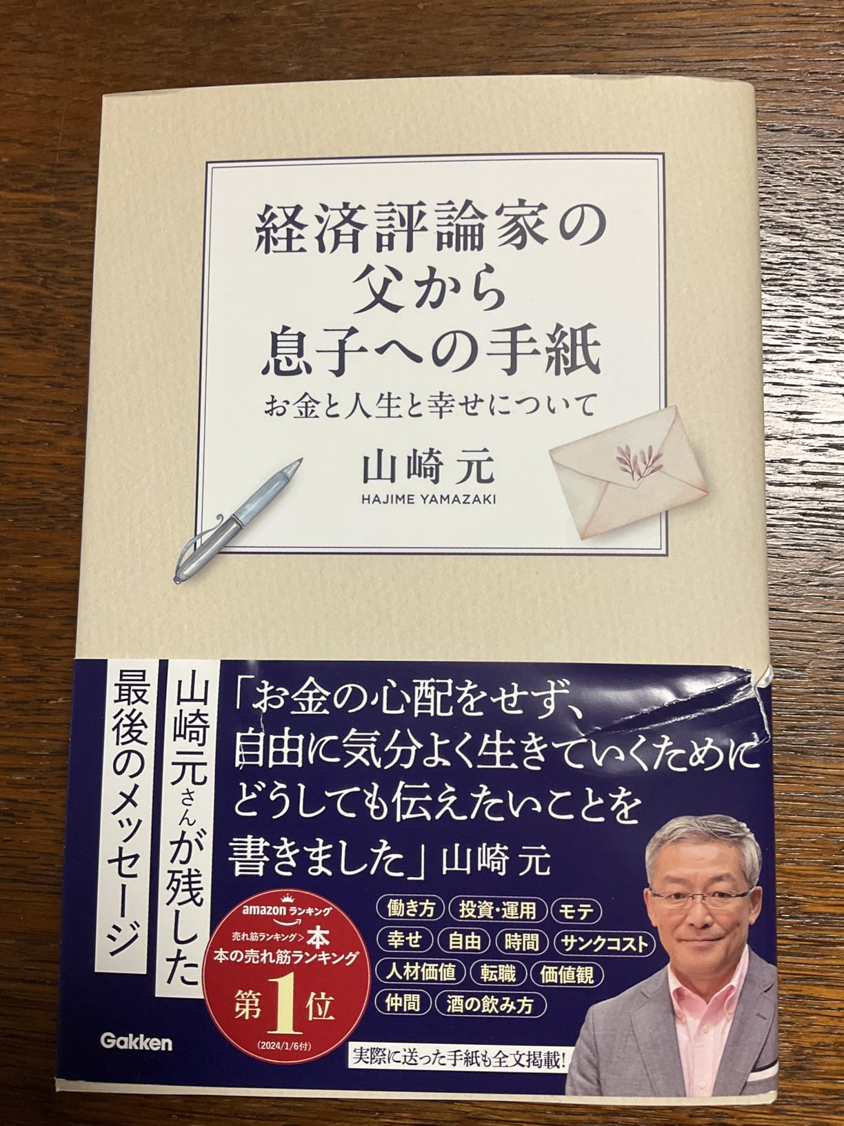 『経済評論家の父から息子への手紙』書影