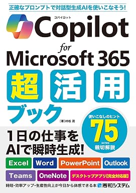 Copilot for Microsoft 365 超活用ブック
