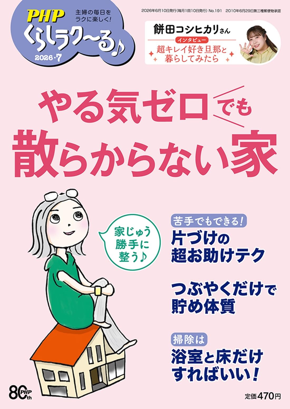 PHPくらしラク~る♪2026年7月号:やる気ゼロでも 散らからない家 | PHP