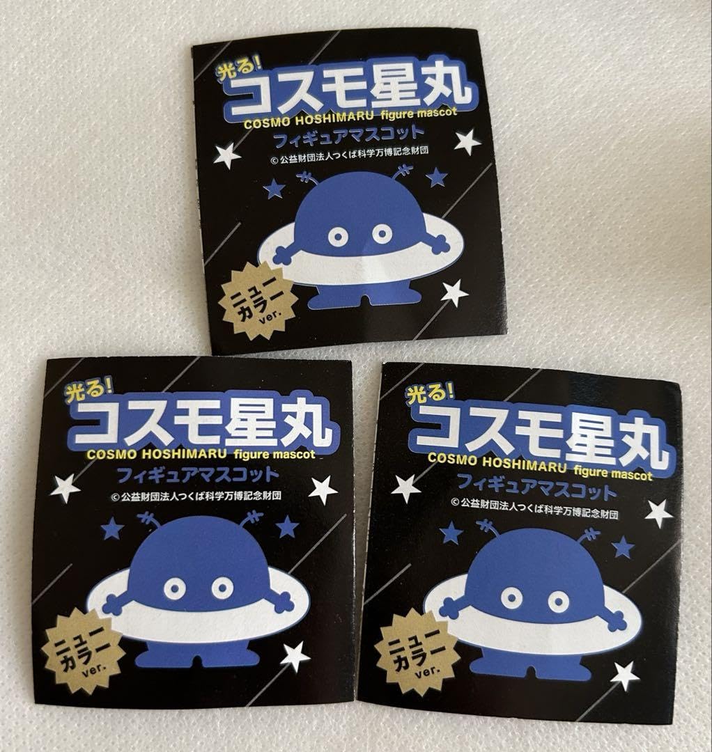 Amazon | コスモ星丸 ガチャ ガチャ コスモ 星丸 つくば万博
