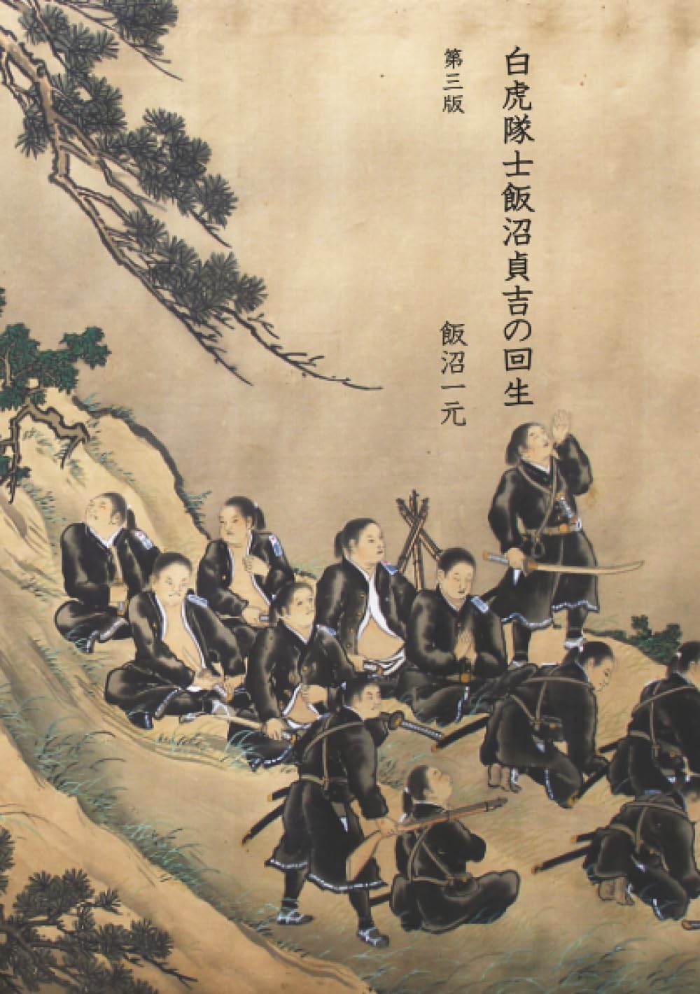 ならぬことはならぬ 少年白虎隊 少年白虎隊 (人物文庫 な 3-1) | 中條 厚 |本 | 通販 | Amazon