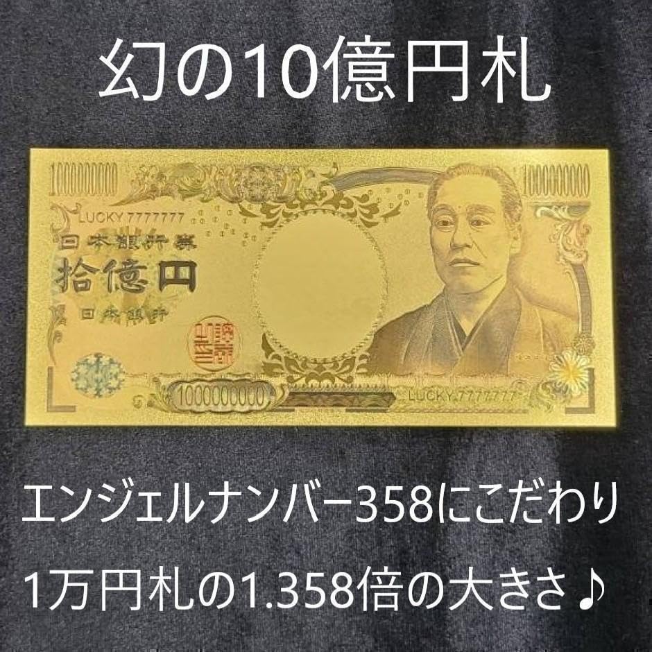 Amazon.co.jp: 開運祈願 エンジェルナンバー 358 金運アップ 十億円札