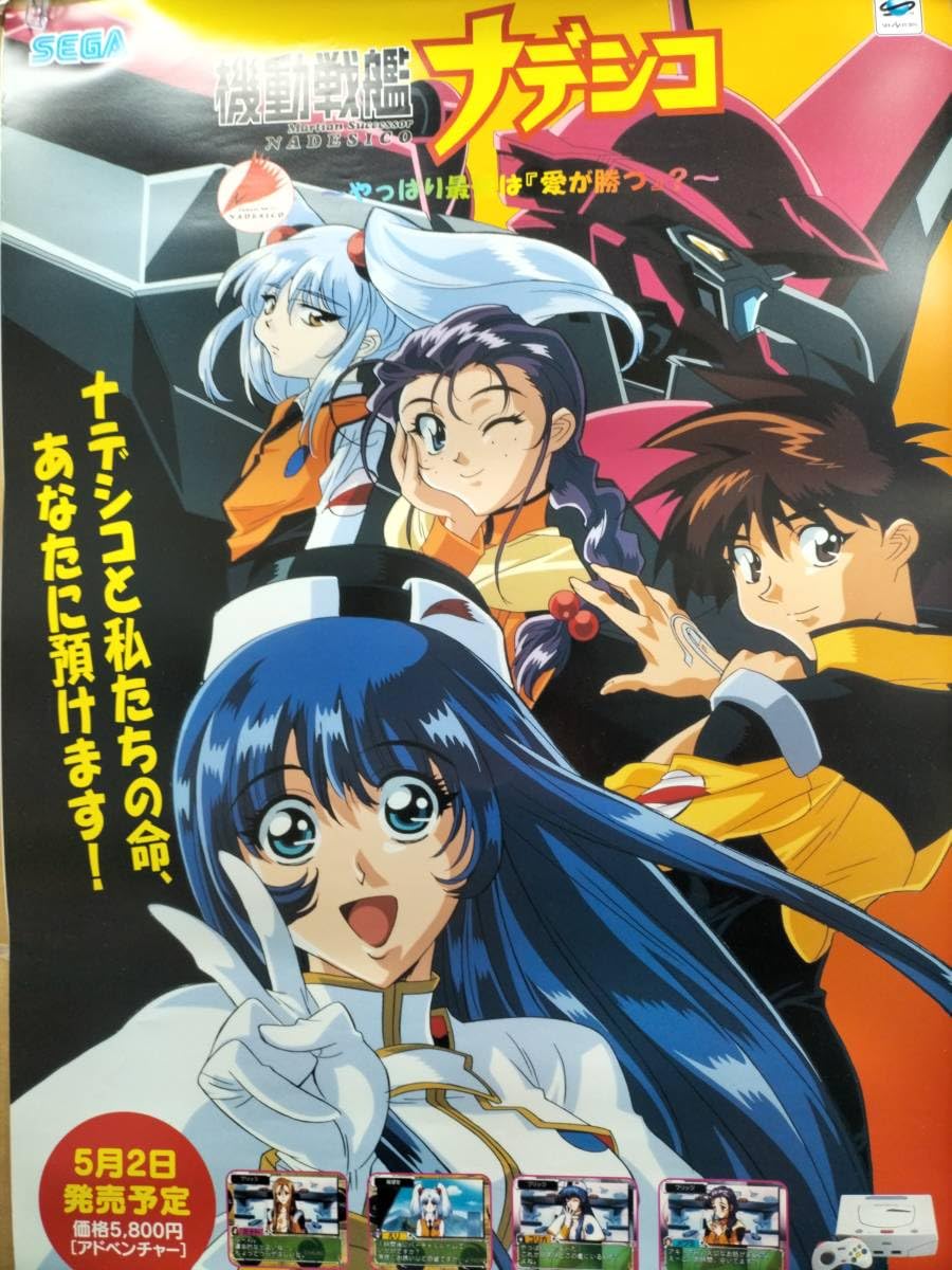 Amazon.co.jp: 機動戦艦ナデシコポスター : おもちゃ