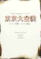 (未使用･未開封品)　東京大空襲 第一夜-受難-/第二夜-邂逅- [DVD] ar3p5n1 DVD 「東京大空襲 第一夜 受難 第二夜 邂逅」2枚組 堀北真希