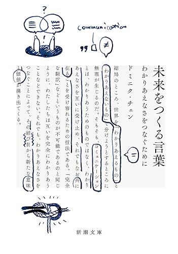 未来をつくる言葉―わかりあえなさをつなぐために―(新潮文庫)