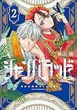シャンバラッド(2) (アフタヌーンKC)