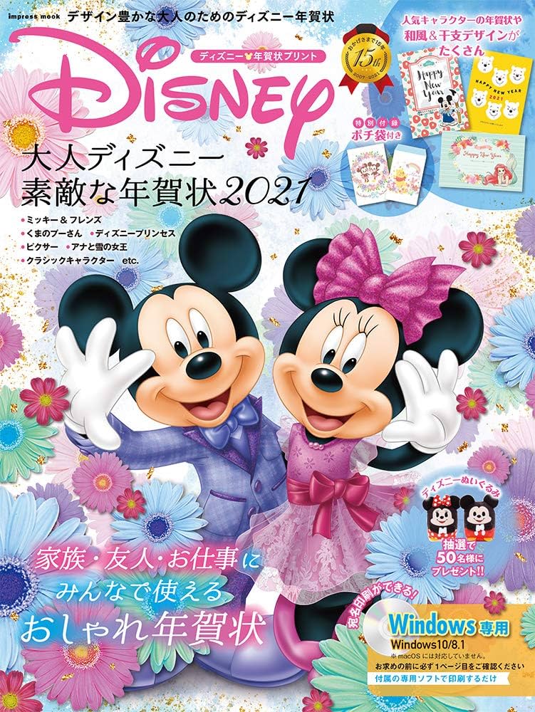 大人ディズニー 素敵な年賀状2021 ― ミッキー&ミニーの本誌限定