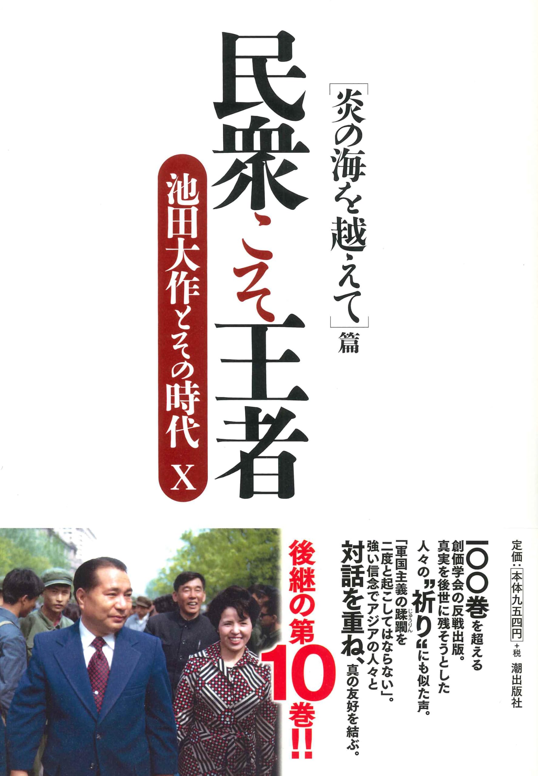 Amazon.co.jp: 民衆こそ王者 池田大作とその時代 10 ［炎の海を越え