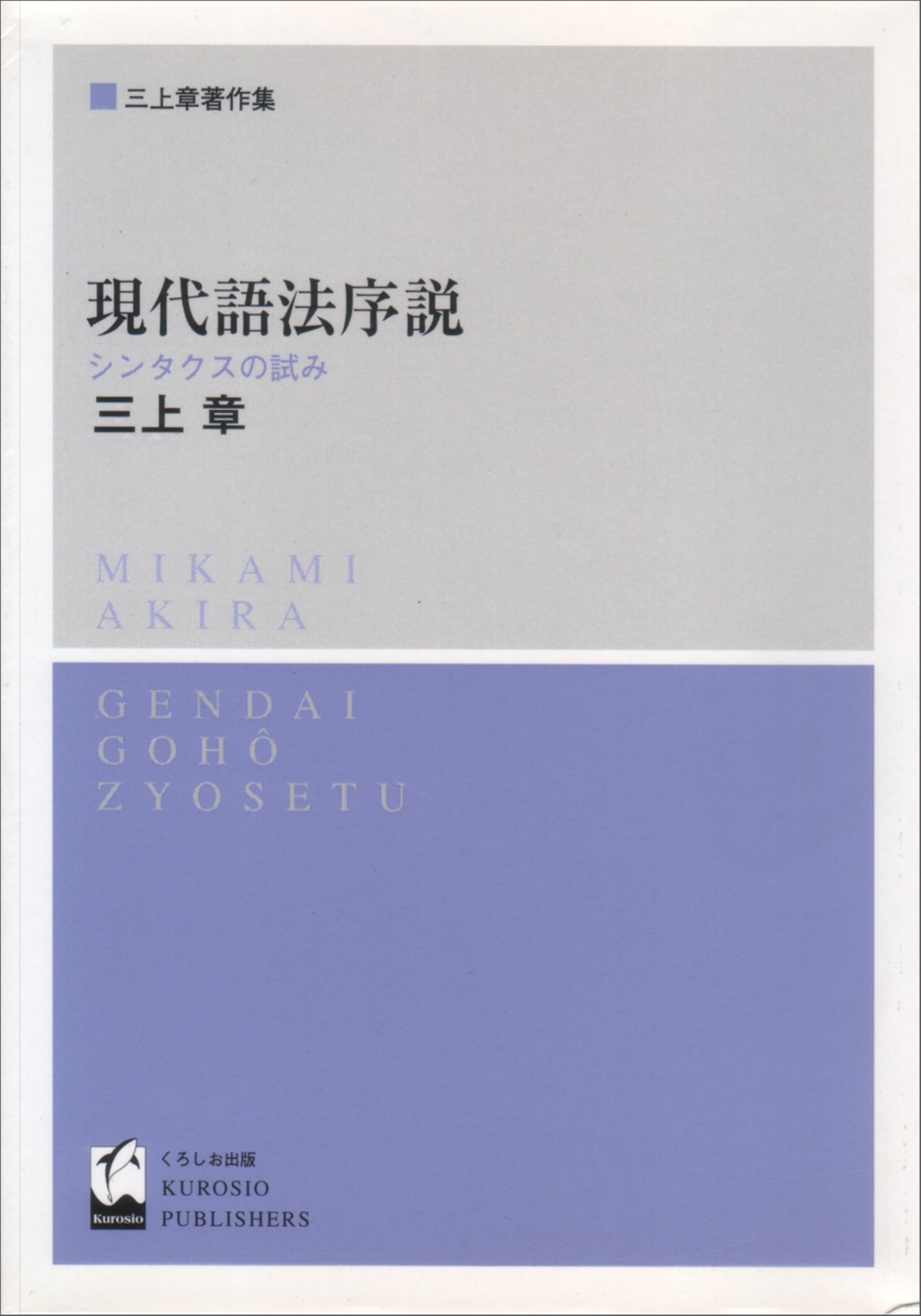 現代語法序説: シンタクスの試み | 三上 章 |本 | 通販 | Amazon
