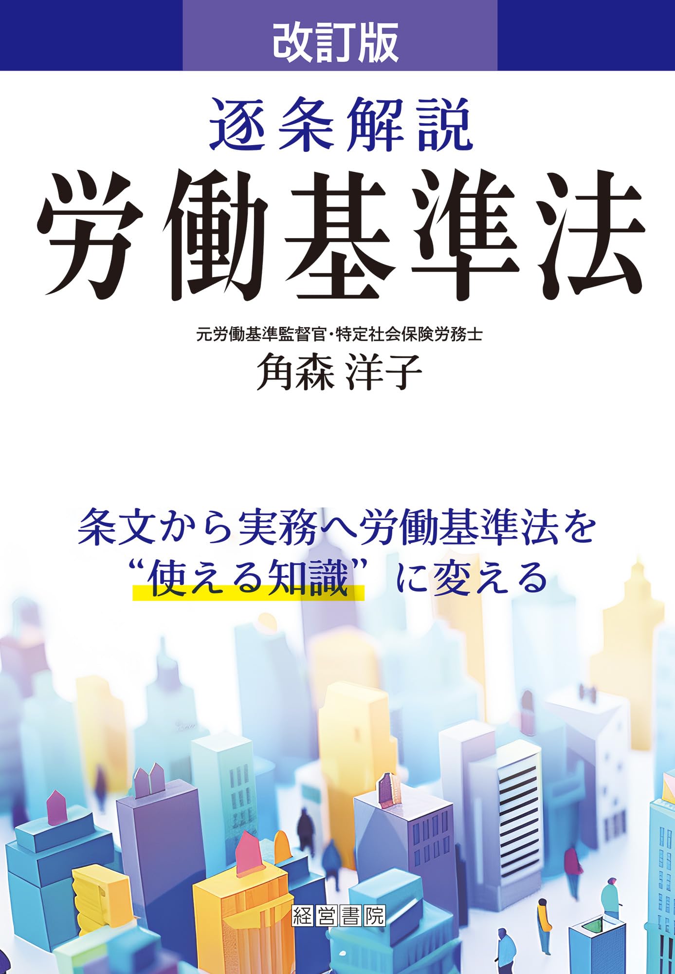 労働安全衛生法の詳解 労働安全衛生法の逐条解説 改訂5版 労働安全衛生法の詳解 | 労働調査会出版局 |本 | 通販