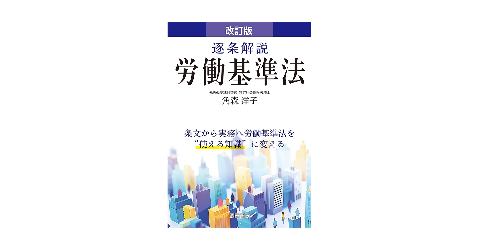 改訂版 逐条解説労働基準法 | 角森 洋子 |本 | 通販 | Amazon
