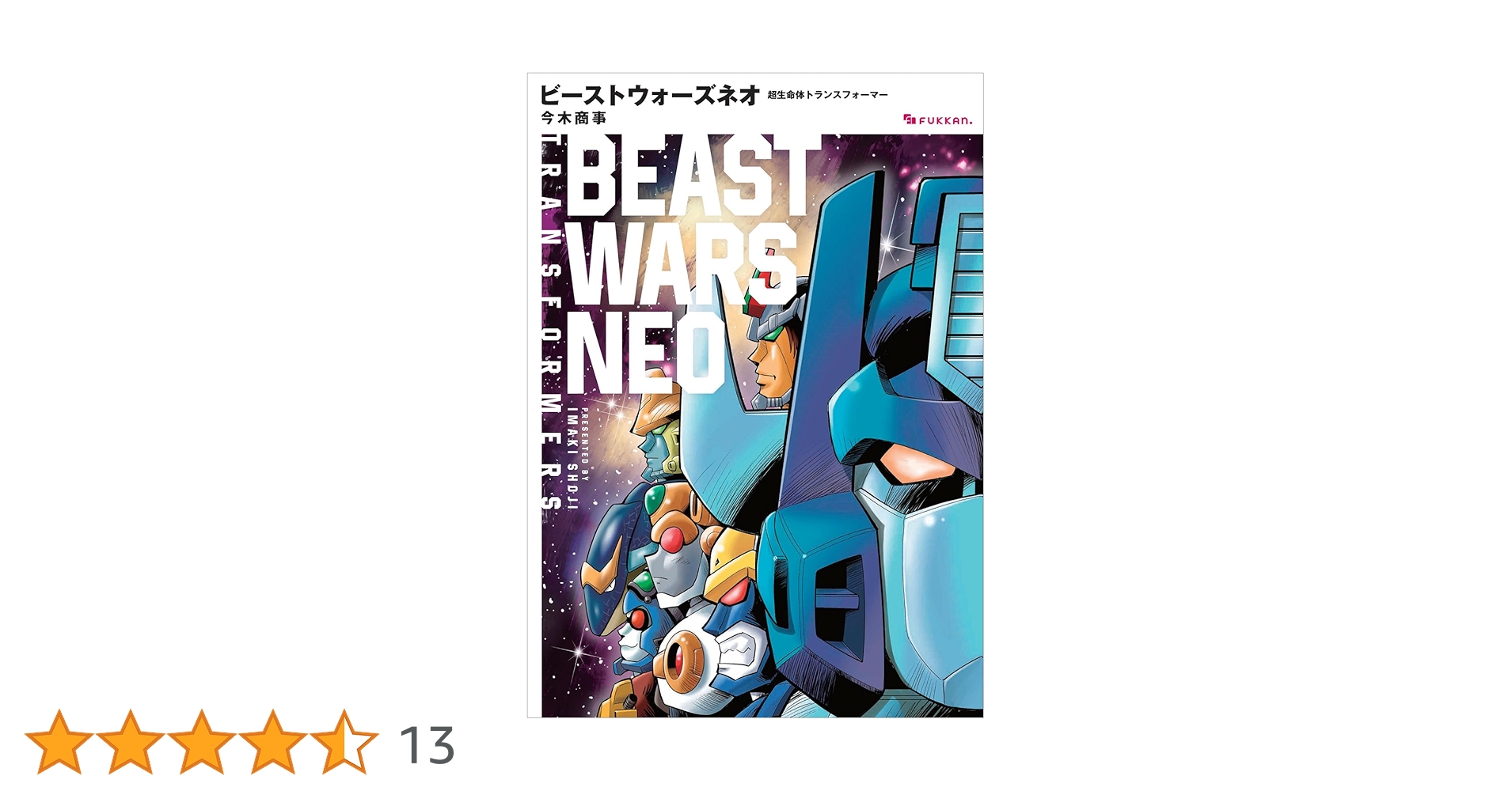 Amazon.co.jp: ビーストウォーズネオ 超生命体トランスフォーマー : 今