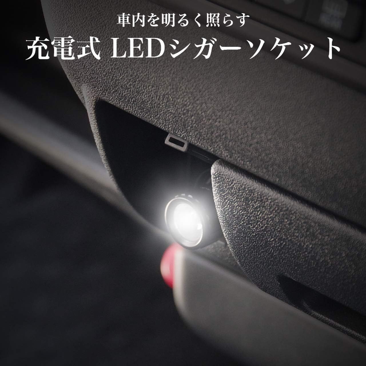 Amazon Goodsland イルミネーション 充電式 汎用 Led シガーソケット シガー 車 車内 車内用 車内灯 12v イルミ ライト おしゃれ ドレスアップ 白 赤 Gd Ledcigar ライト 照明アクセサリー 車 バイク