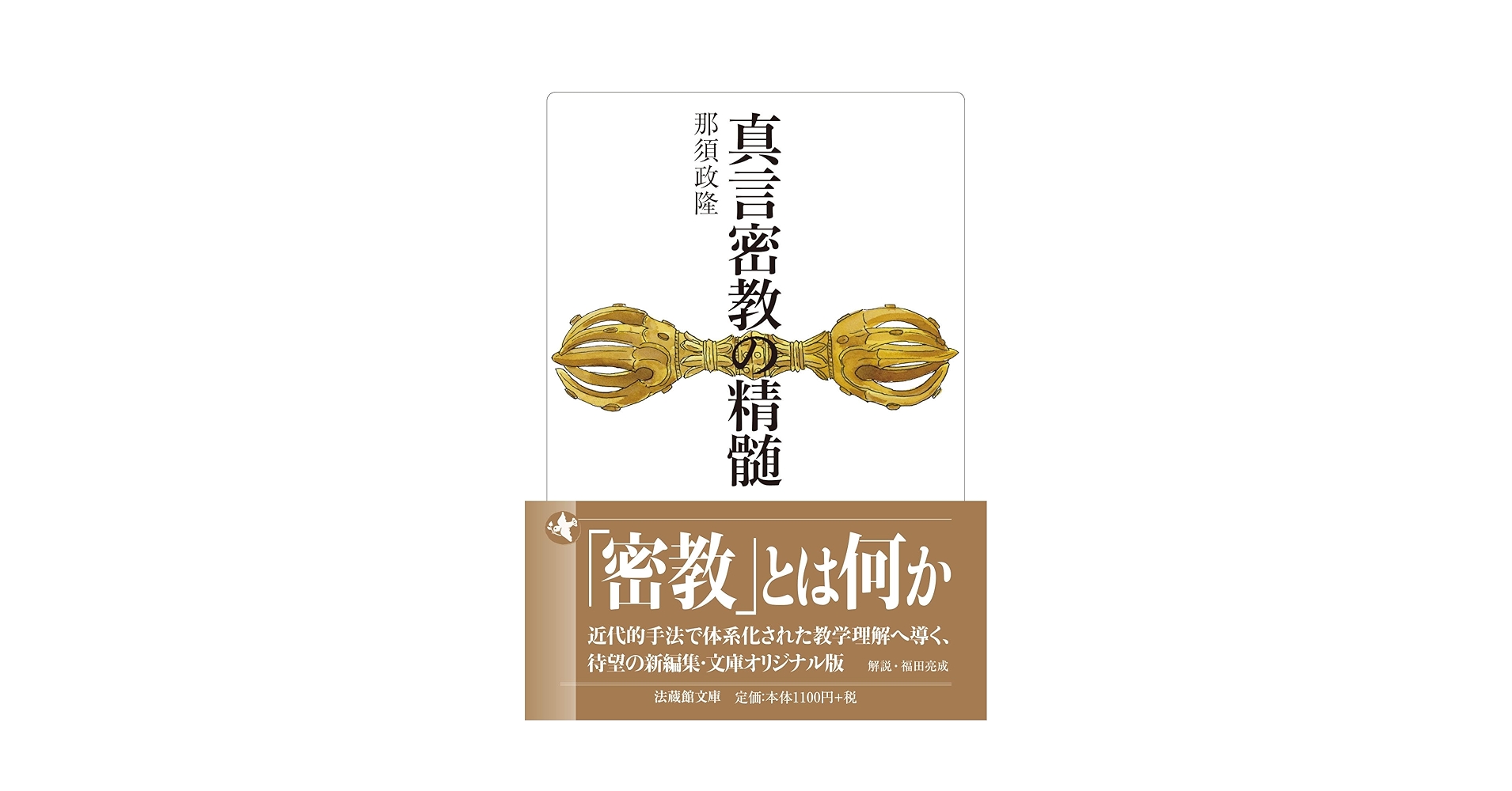 真言密教の精髄 (法蔵館文庫) | 那須政隆, 福田亮成 |本 | 通販 | Amazon