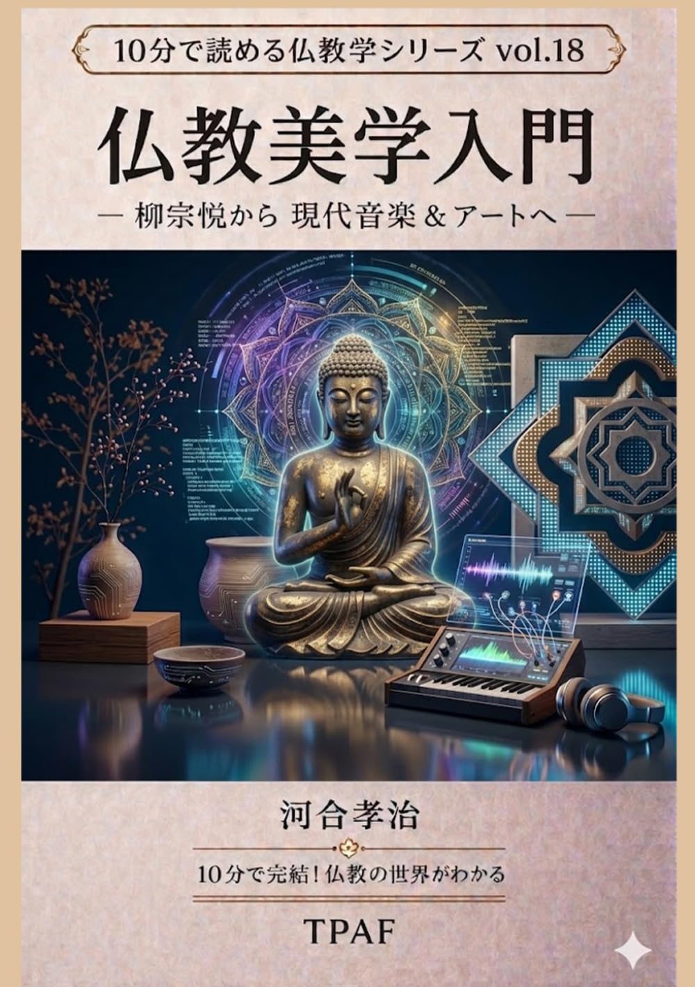 仏教美学入門: 柳宗悦から現代音楽&アートへ (（10分で読める仏教学シリーズ vol.18）)